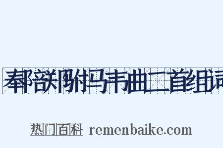 奉陪郑驸马韦曲二首组词是什么意思的图片